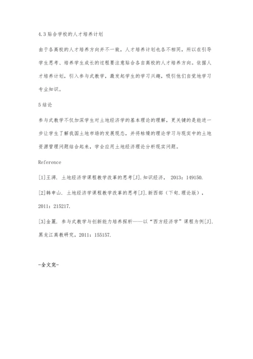 参与式教学在土地经济学教学中的应用.docx