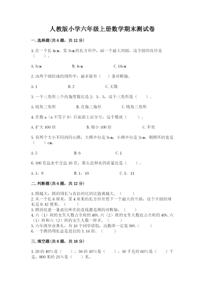 人教版小学六年级上册数学期末测试卷精品【能力提升】.docx