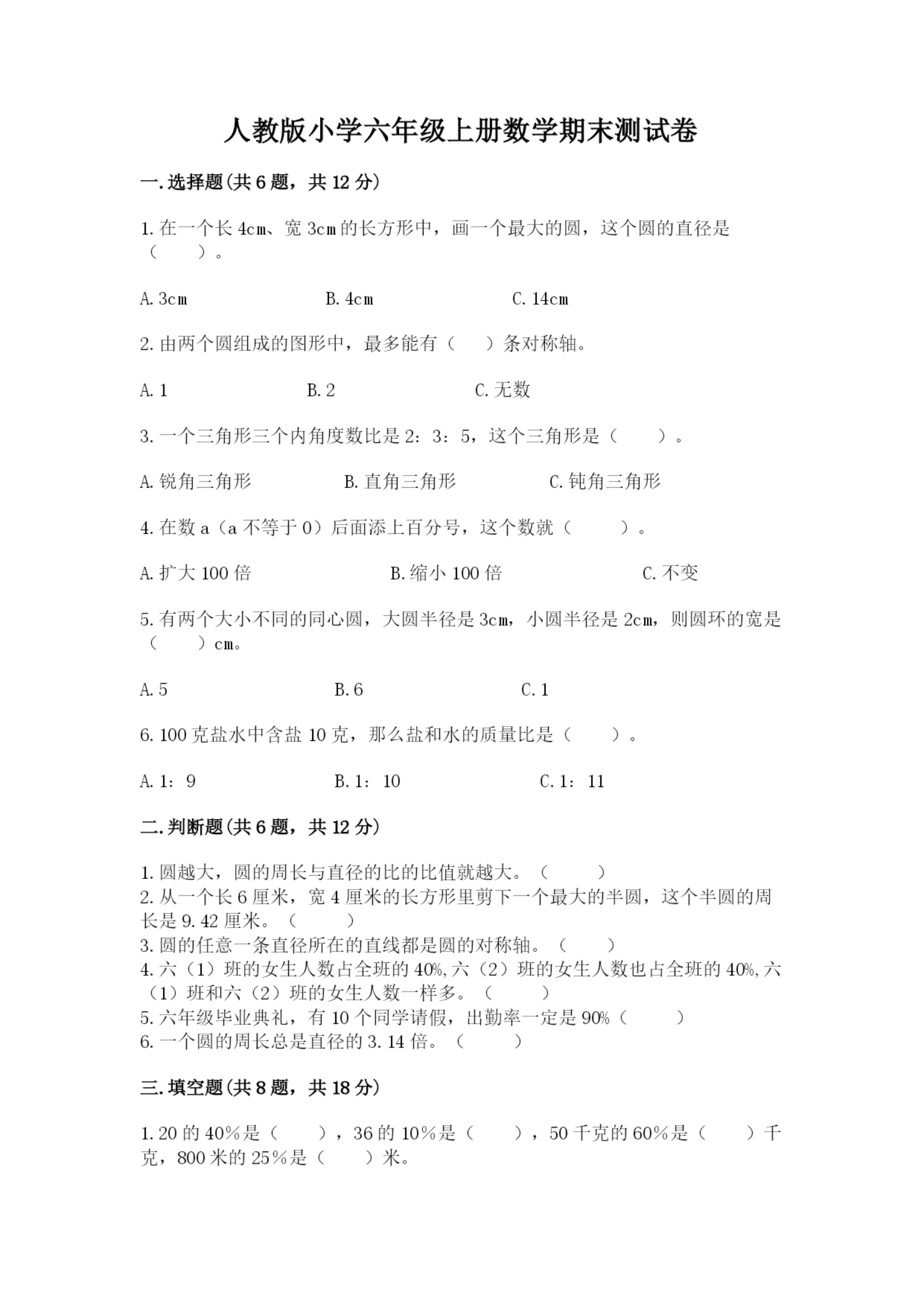 人教版小学六年级上册数学期末测试卷精品【能力提升】.docx