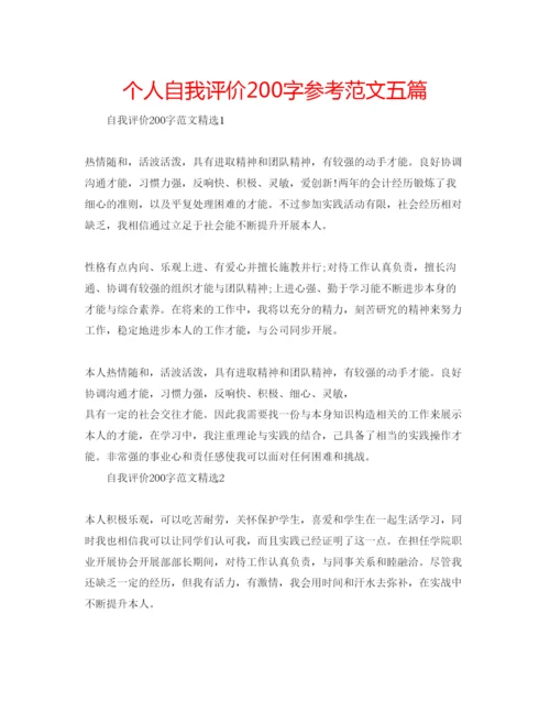 精编个人自我评价200字参考范文五篇.docx