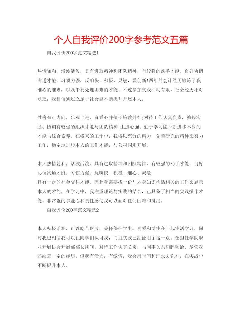 精编个人自我评价200字参考范文五篇.docx