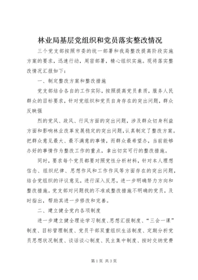 林业局基层党组织和党员落实整改情况 (5).docx