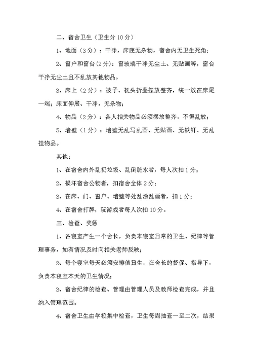 学校宿舍管理制度范本