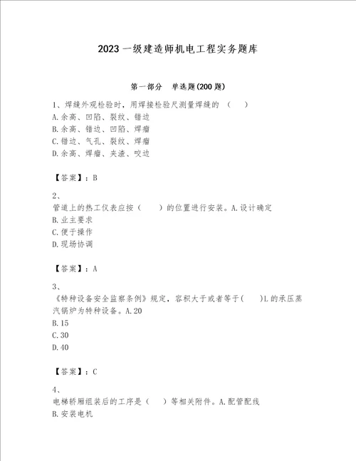 2023一级建造师机电工程实务题库含答案精练