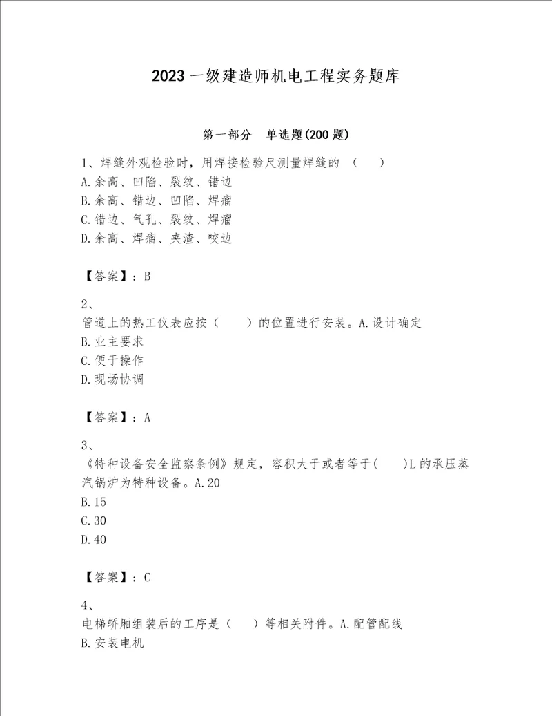 2023一级建造师机电工程实务题库含答案精练