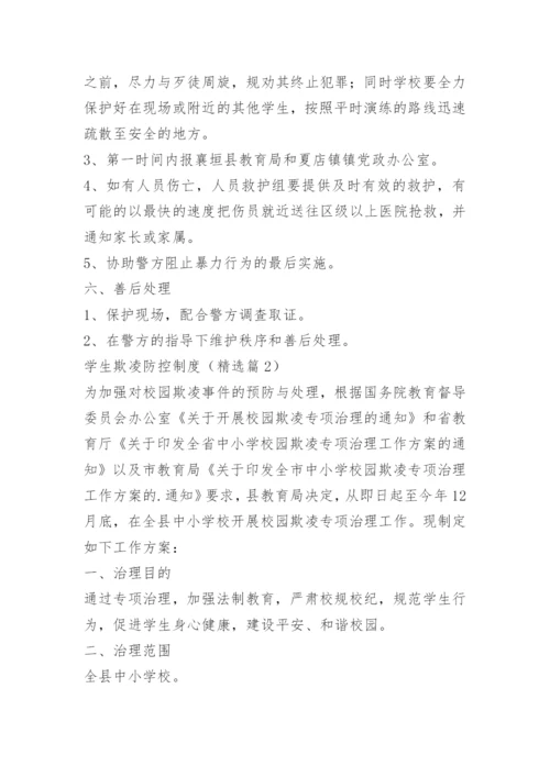 学生欺凌防控制度15篇.docx
