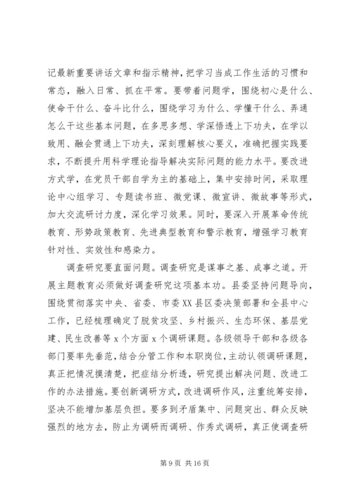 在全县“不忘初心、牢记使命”主题教育动员部署会上的讲话.docx