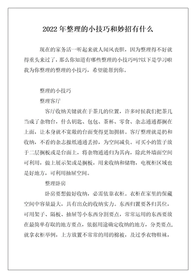 2022年整理的小技巧和妙招有什么