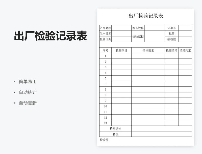 出厂检验记录表