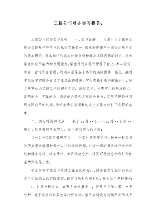 三篇企业财务实习汇报