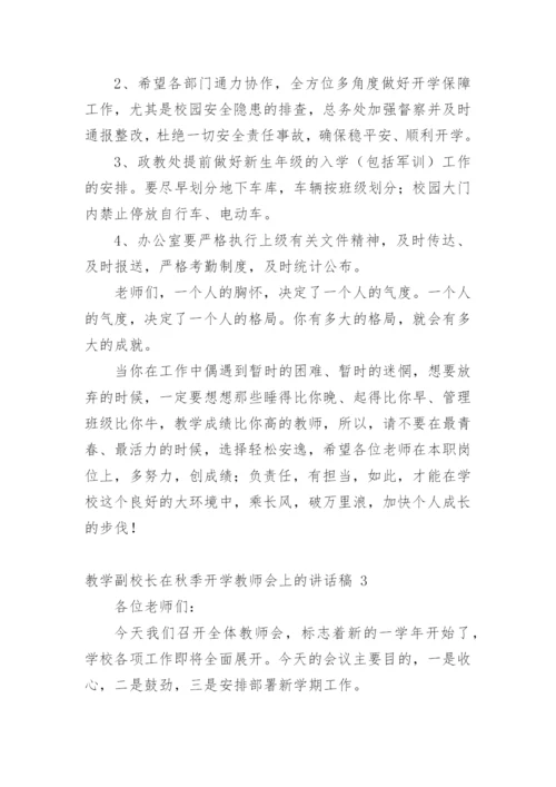 教学副校长在秋季开学教师会上的讲话稿.docx