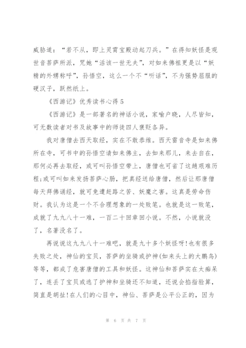 《西游记》优秀读书心得5篇.docx