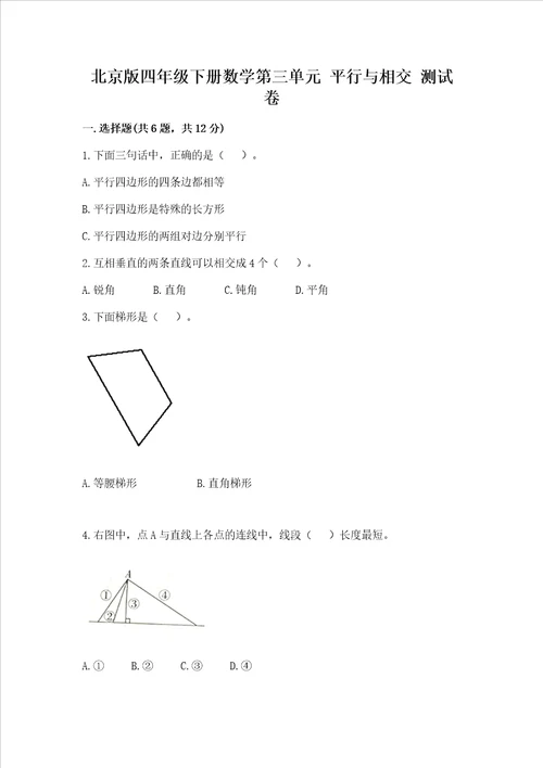 北京版四年级下册数学第三单元 平行与相交 测试卷全面