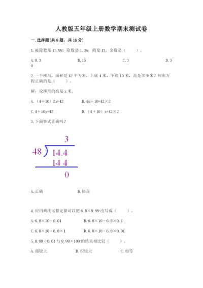 人教版五年级上册数学期末测试卷带答案（典型题）.docx