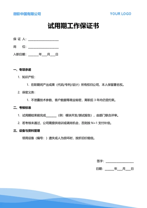 试用期工作保证书（技术岗位）