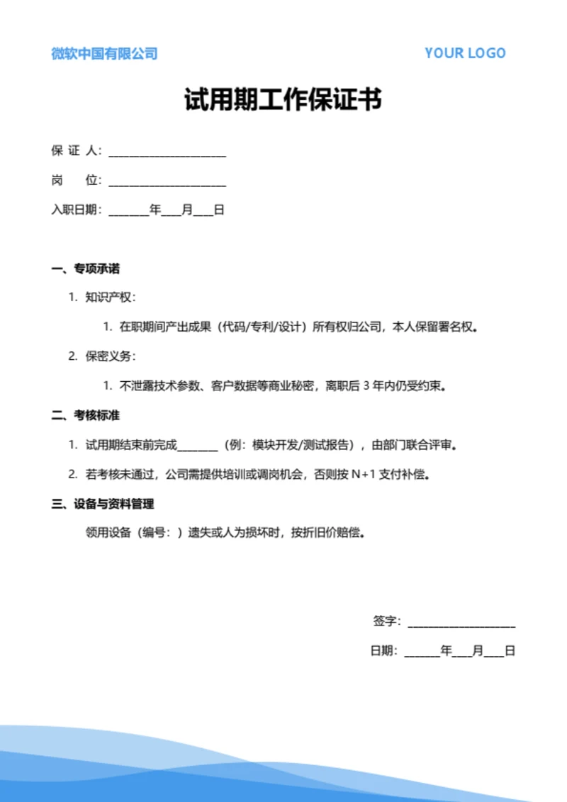 试用期工作保证书（技术岗位）