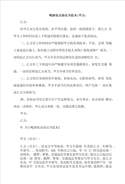喝酒免责协议书范本4篇