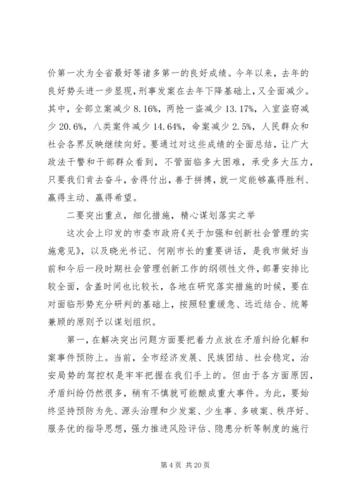 加强和创新社会管理工作会议上的讲话.docx