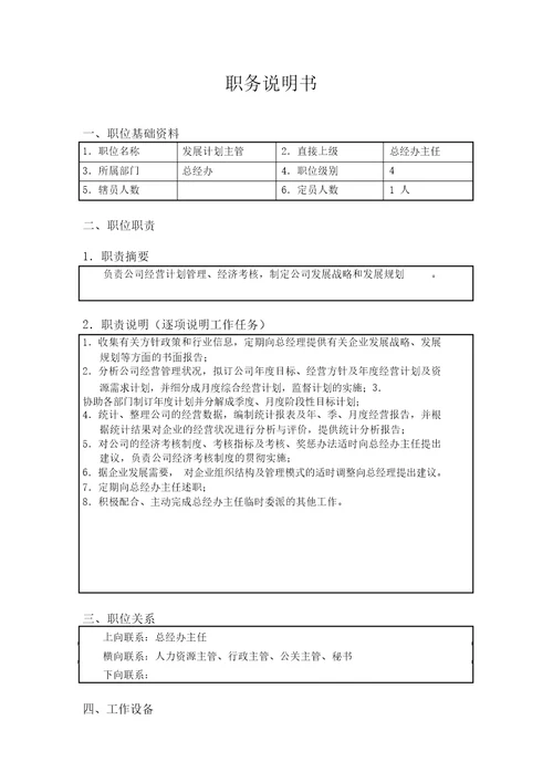 北京欣和投资管理有限责任公司管理咨询报告发展计划主管