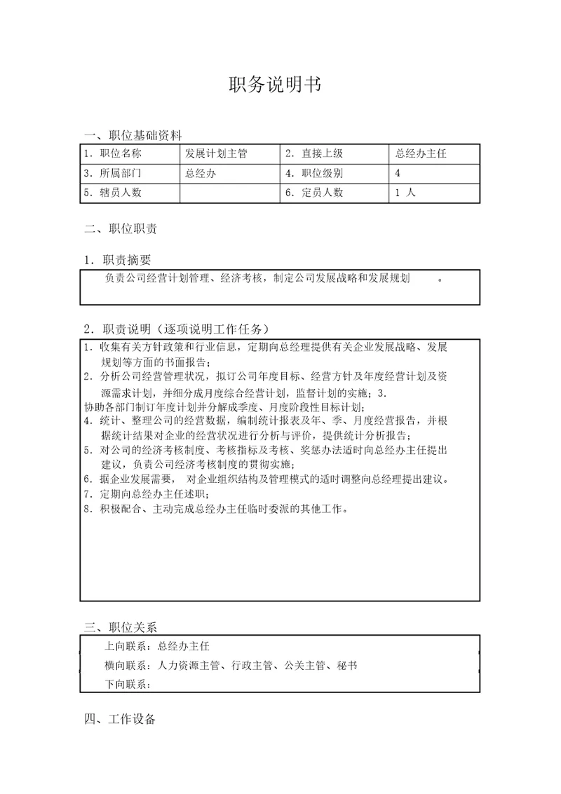 北京欣和投资管理有限责任公司管理咨询报告发展计划主管