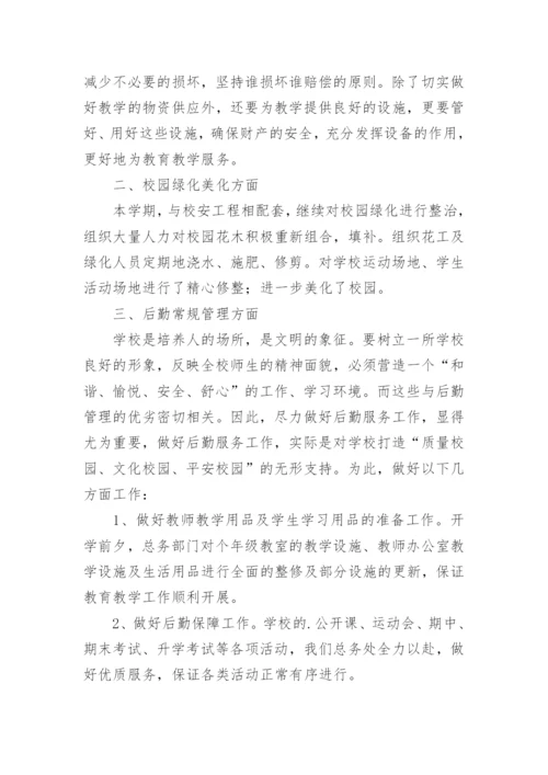 中学总务处工作总结_1.docx
