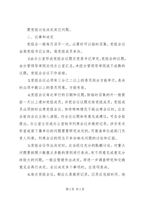 文化局党组议事规则 (2).docx