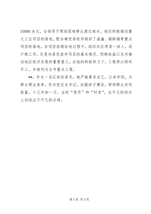 社区党总支书记事迹材料 (4).docx