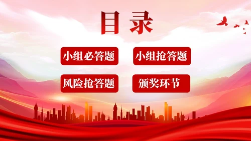红色党史知识竞赛ppt课件党课