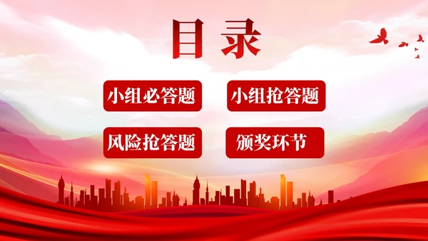 红色党史知识竞赛ppt课件党课