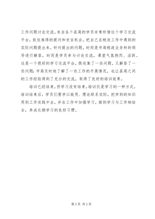 地税系统税政培训体会.docx