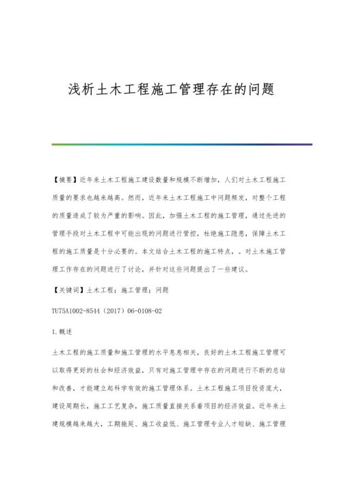 浅析土木工程施工管理存在的问题.docx