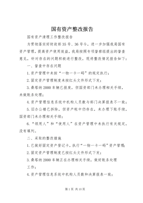 国有资产整改报告.docx