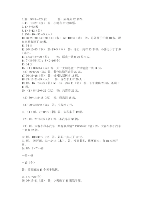 二年级上册数学解决问题50道及完整答案（夺冠系列）.docx