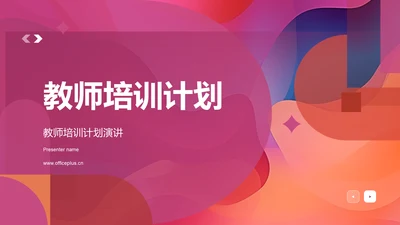 教师培训计划