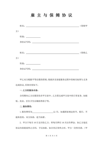 雇主与保姆协议(无中介)