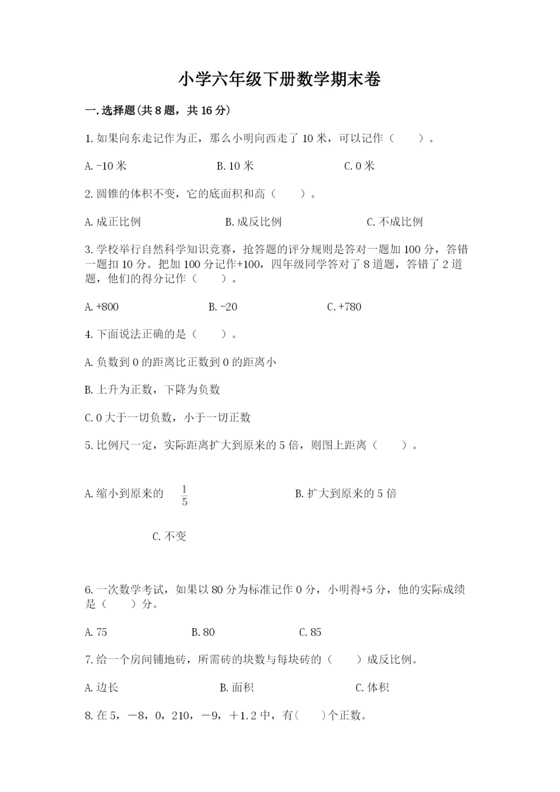 小学六年级下册数学期末卷及答案(夺冠系列).docx