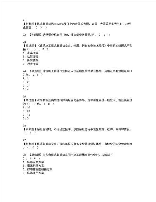 2022年塔式起重机安装拆卸工建筑特殊工种考试内容及复审考试模拟题含答案第66期