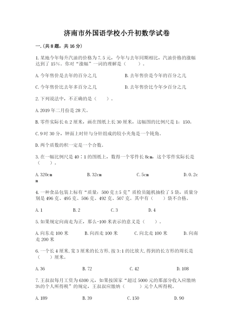 济南市外国语学校小升初数学试卷带答案（夺分金卷）.docx