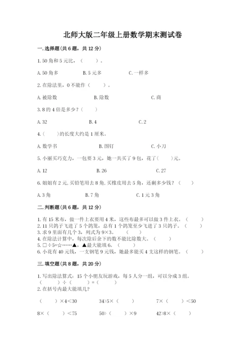 北师大版二年级上册数学期末测试卷【名校卷】.docx