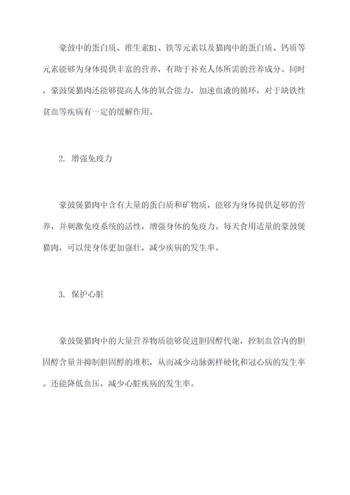 豪鼓煲猫肉功效与作用