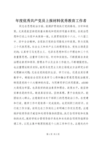 年度优秀共产党员上报材料优秀教育工作者.docx