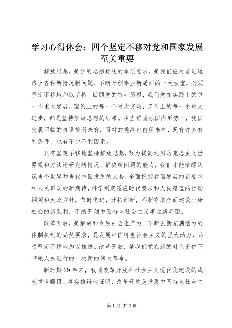 学习心得体会：四个坚定不移对党和国家发展至关重要 (2).docx