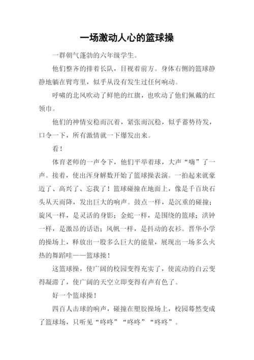 一场激动人心的篮球操.docx