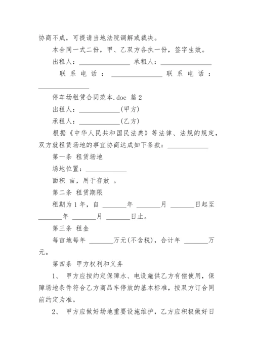 停车场租赁合同范本.docx