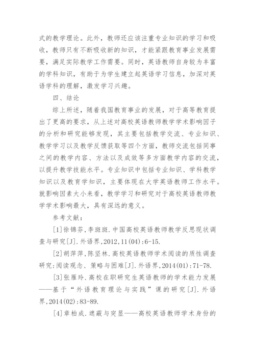 高校英语教师教学学术影响因素探讨论文.docx