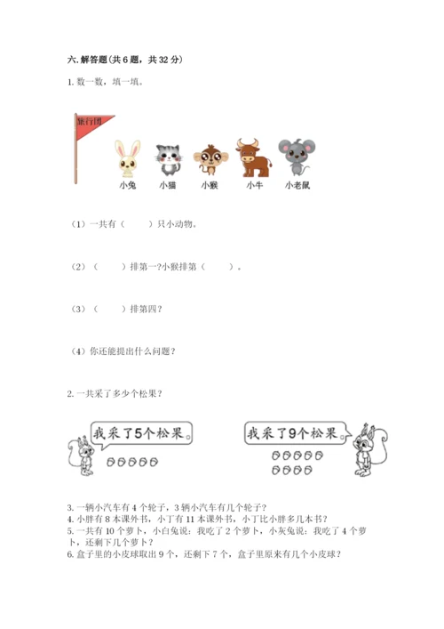人教版数学一年级上册期末测试卷完美版.docx