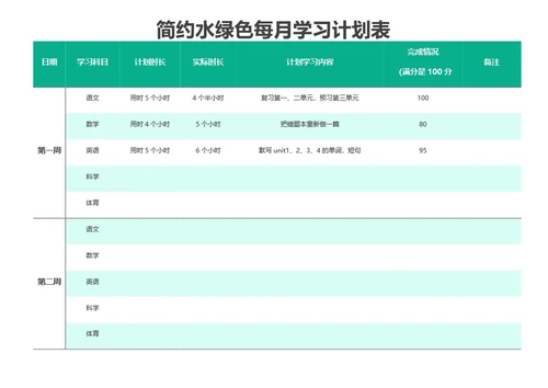 简约水绿色每月学习计划表