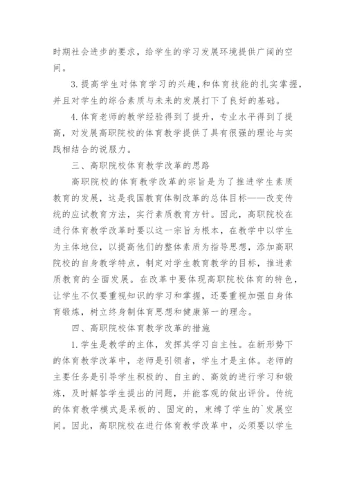 高职体育教学改革分析论文.docx