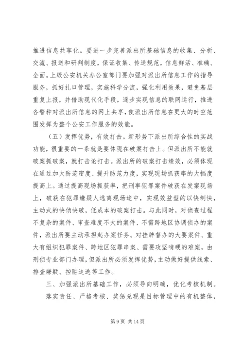 关于切实加强派出所基础工作的现实思考.docx