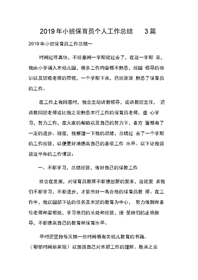 小班保育员个人工作总结3篇